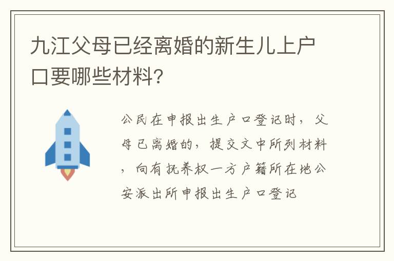 九江父母已经离婚的新生儿上户口要哪些材料?