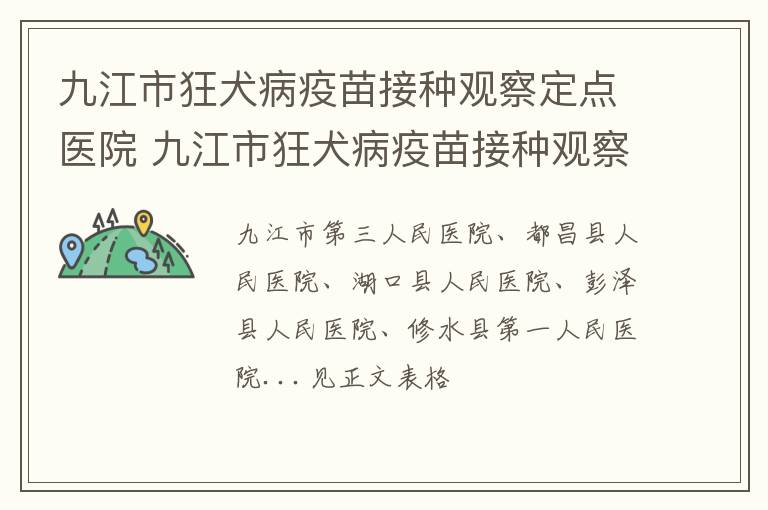 九江市狂犬病疫苗接种观察定点医院 九江市狂犬病疫苗接种观察定点医院有几家