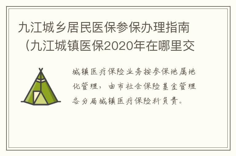 九江城乡居民医保参保办理指南（九江城镇医保2020年在哪里交费）