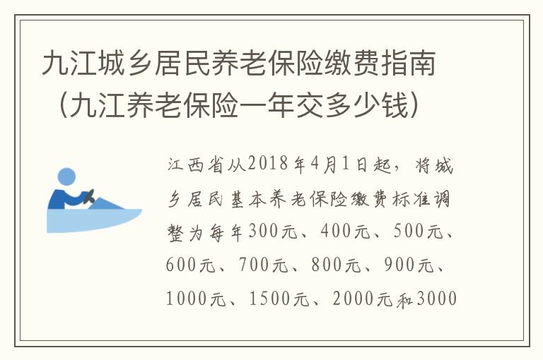 九江城乡居民养老保险缴费指南（九江养老保险一年交多少钱）