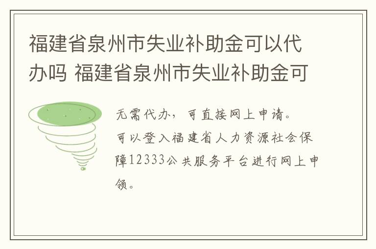 福建省泉州市失业补助金可以代办吗 福建省泉州市失业补助金可以代办吗多少钱