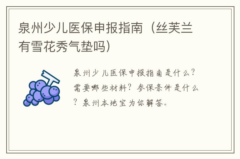 泉州少儿医保申报指南（丝芙兰有雪花秀气垫吗）