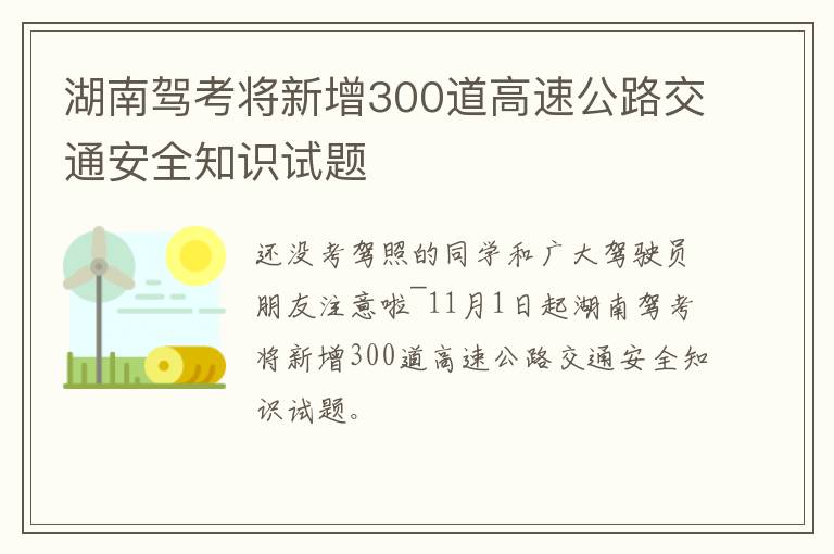 湖南驾考将新增300道高速公路交通安全知识试题