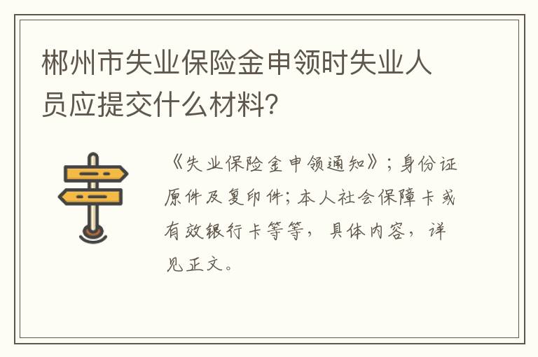 郴州市失业保险金申领时失业人员应提交什么材料？