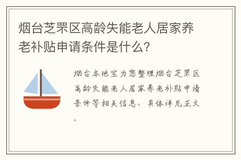 烟台芝罘区高龄失能老人居家养老补贴申请条件是什么？