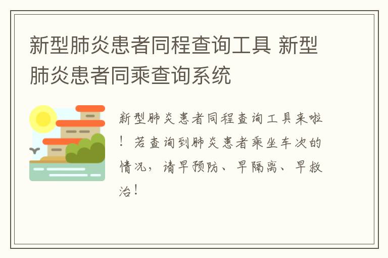 新型肺炎患者同程查询工具 新型肺炎患者同乘查询系统