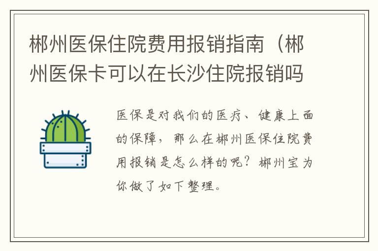 郴州医保住院费用报销指南（郴州医保卡可以在长沙住院报销吗）