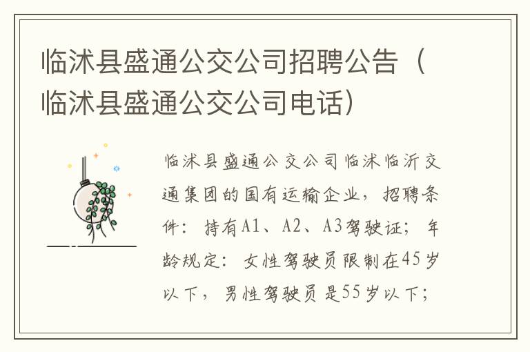 临沭县盛通公交公司招聘公告（临沭县盛通公交公司电话）