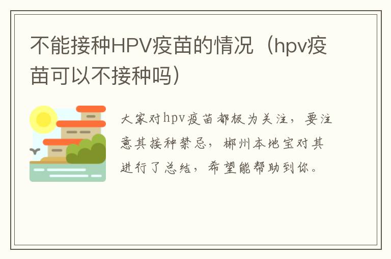 不能接种HPV疫苗的情况（hpv疫苗可以不接种吗）