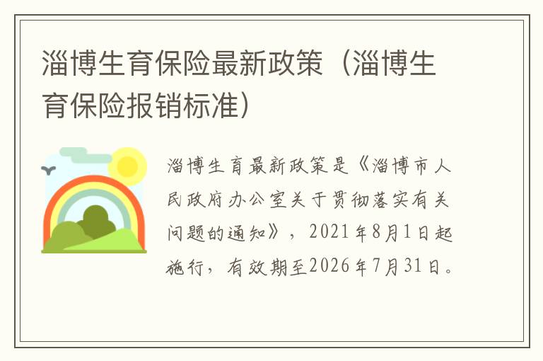 淄博生育保险最新政策（淄博生育保险报销标准）