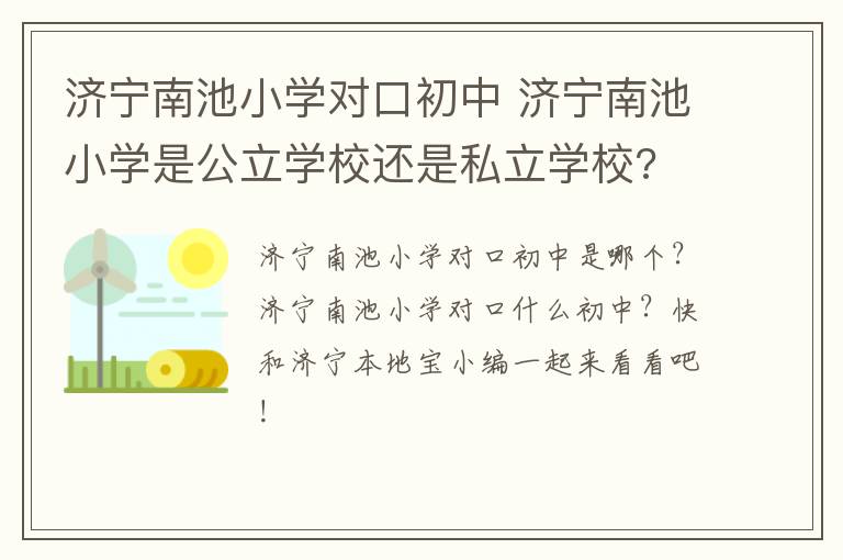 济宁南池小学对口初中 济宁南池小学是公立学校还是私立学校?