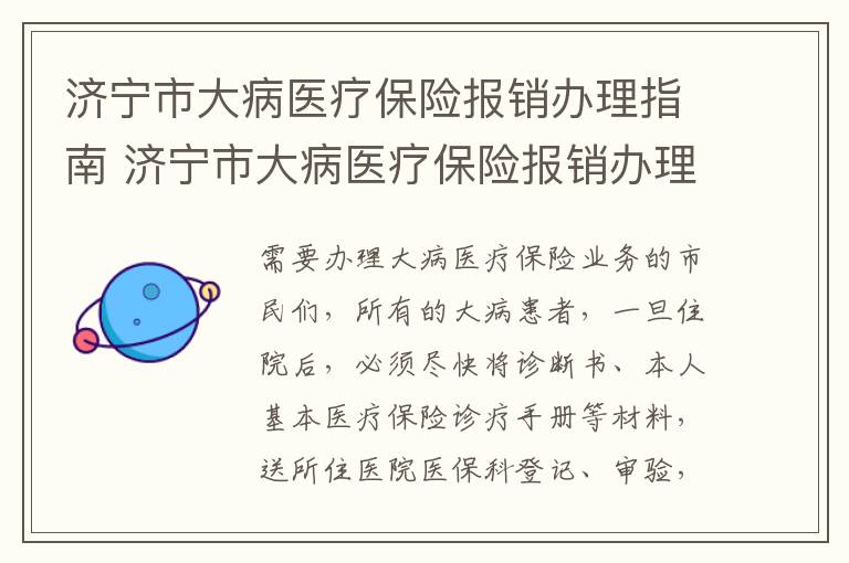 济宁市大病医疗保险报销办理指南 济宁市大病医疗保险报销办理指南电话