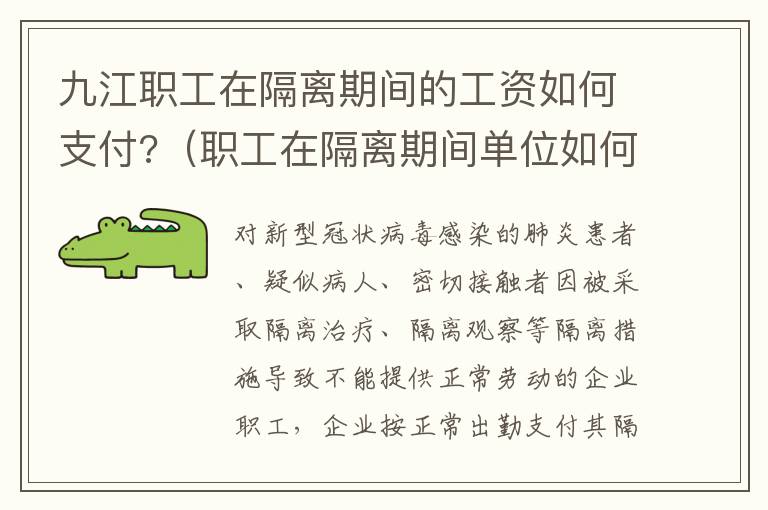 九江职工在隔离期间的工资如何支付?（职工在隔离期间单位如何支付工资待遇）