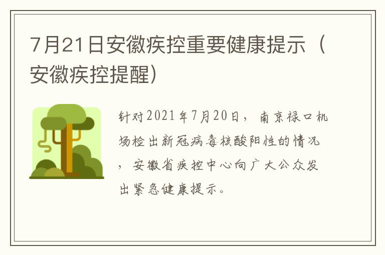 7月21日安徽疾控重要健康提示（安徽疾控提醒）