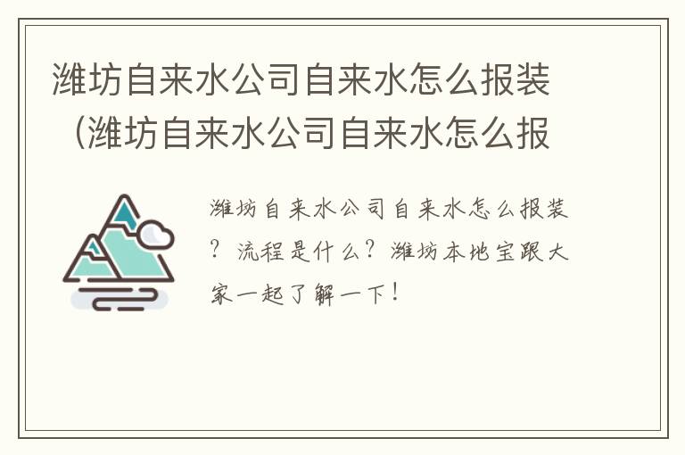 潍坊自来水公司自来水怎么报装（潍坊自来水公司自来水怎么报装水表）