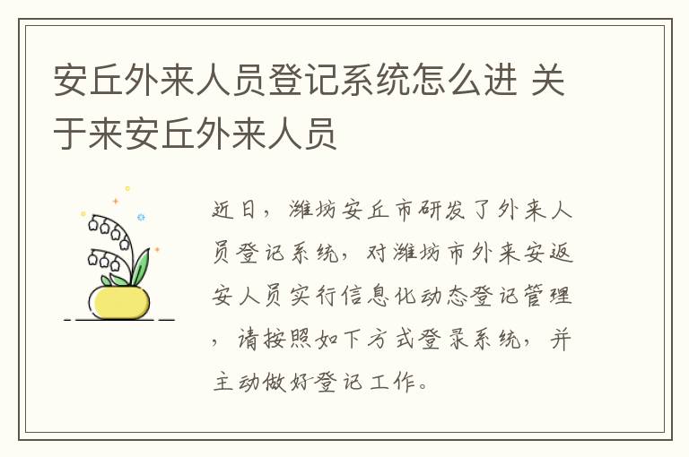 安丘外来人员登记系统怎么进 关于来安丘外来人员