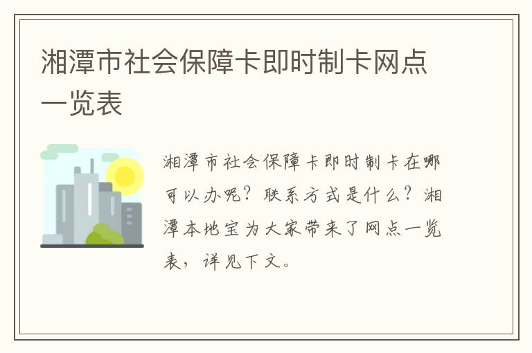 湘潭市社会保障卡即时制卡网点一览表