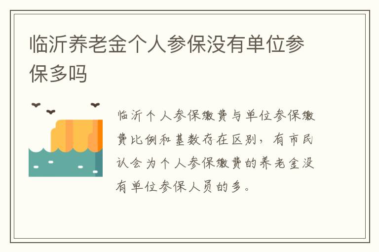 临沂养老金个人参保没有单位参保多吗