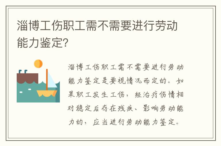 淄博工伤职工需不需要进行劳动能力鉴定？