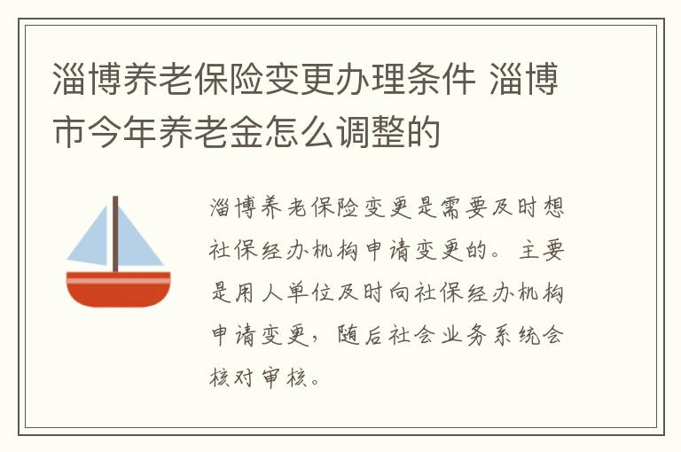 淄博养老保险变更办理条件 淄博市今年养老金怎么调整的