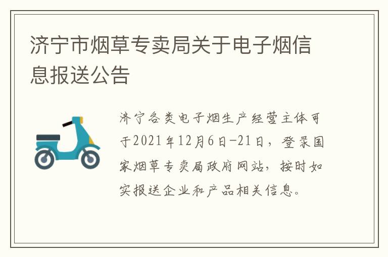 济宁市烟草专卖局关于电子烟信息报送公告