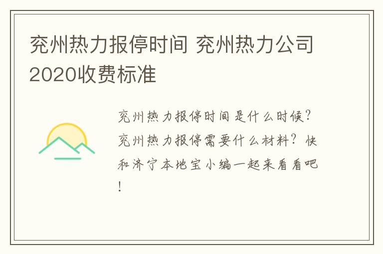 兖州热力报停时间 兖州热力公司2020收费标准