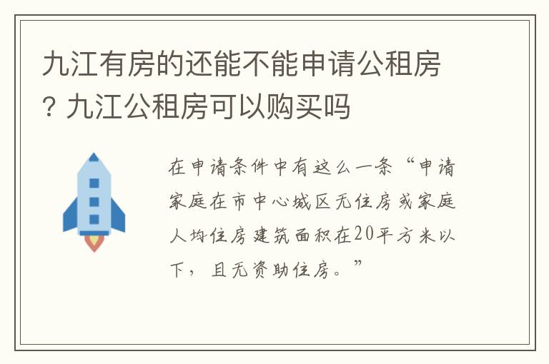 九江有房的还能不能申请公租房? 九江公租房可以购买吗