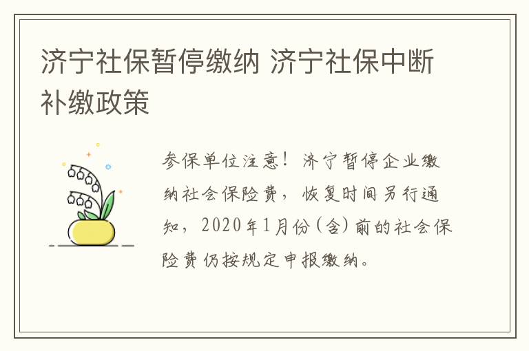 济宁社保暂停缴纳 济宁社保中断补缴政策