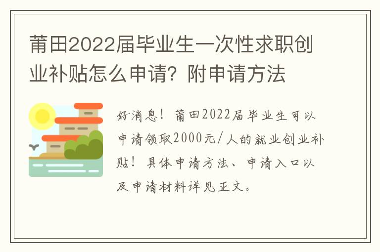 莆田2022届毕业生一次性求职创业补贴怎么申请？附申请方法