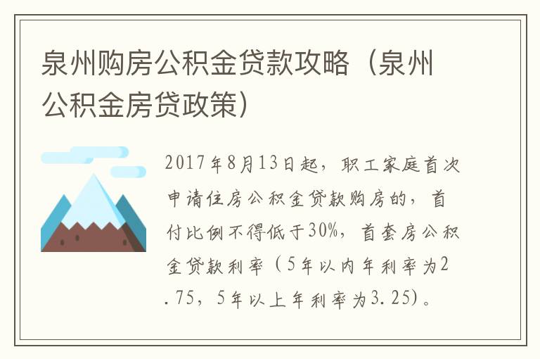 泉州购房公积金贷款攻略（泉州公积金房贷政策）