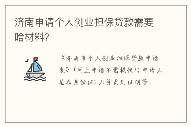 济南申请个人创业担保贷款需要啥材料？