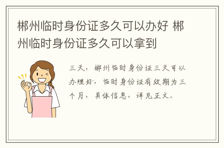 郴州临时身份证多久可以办好 郴州临时身份证多久可以拿到