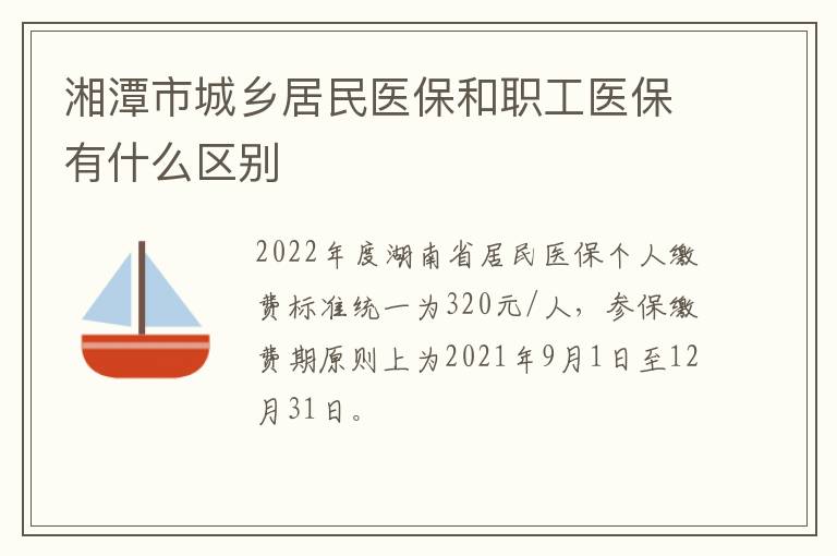 湘潭市城乡居民医保和职工医保有什么区别