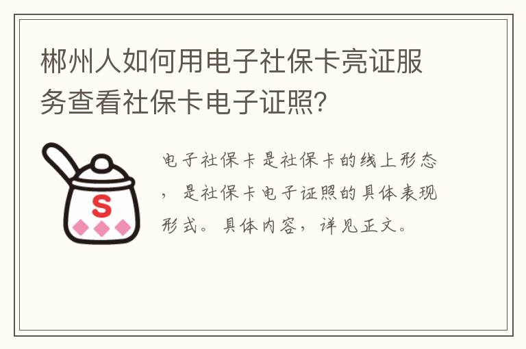 郴州人如何用电子社保卡亮证服务查看社保卡电子证照？