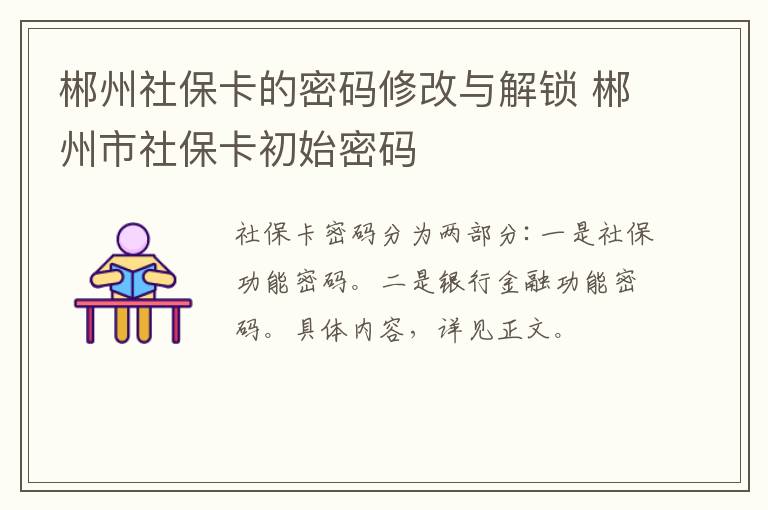 郴州社保卡的密码修改与解锁 郴州市社保卡初始密码