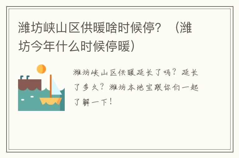 潍坊峡山区供暖啥时候停？（潍坊今年什么时候停暖）