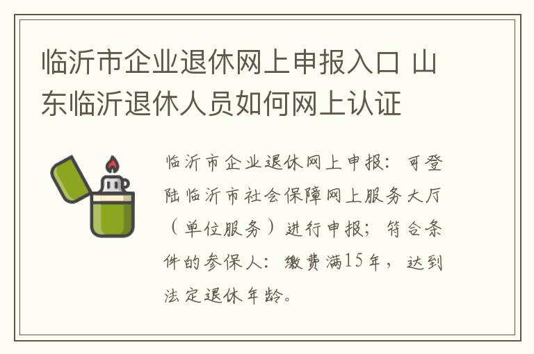 临沂市企业退休网上申报入口 山东临沂退休人员如何网上认证