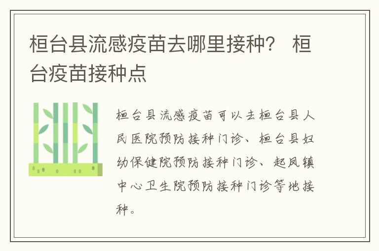 桓台县流感疫苗去哪里接种？ 桓台疫苗接种点