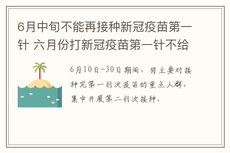 6月中旬不能再接种新冠疫苗第一针 六月份打新冠疫苗第一针不给打了吗