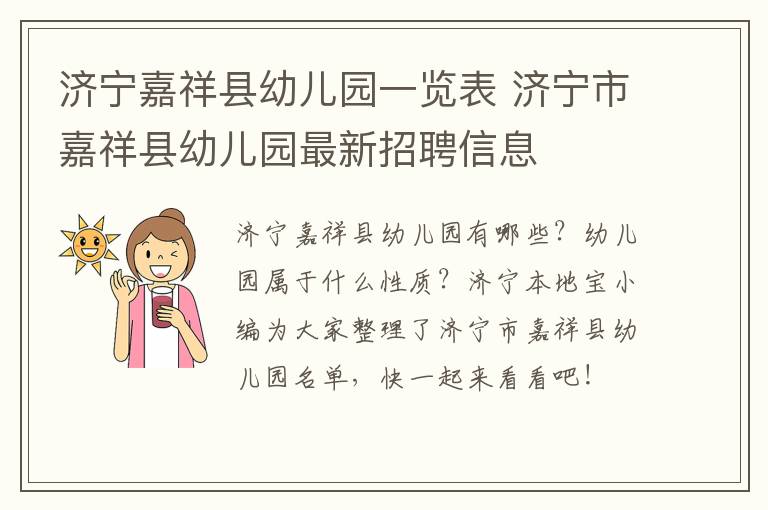 济宁嘉祥县幼儿园一览表 济宁市嘉祥县幼儿园最新招聘信息