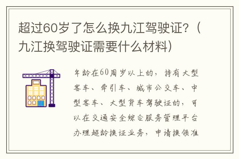 超过60岁了怎么换九江驾驶证?（九江换驾驶证需要什么材料）