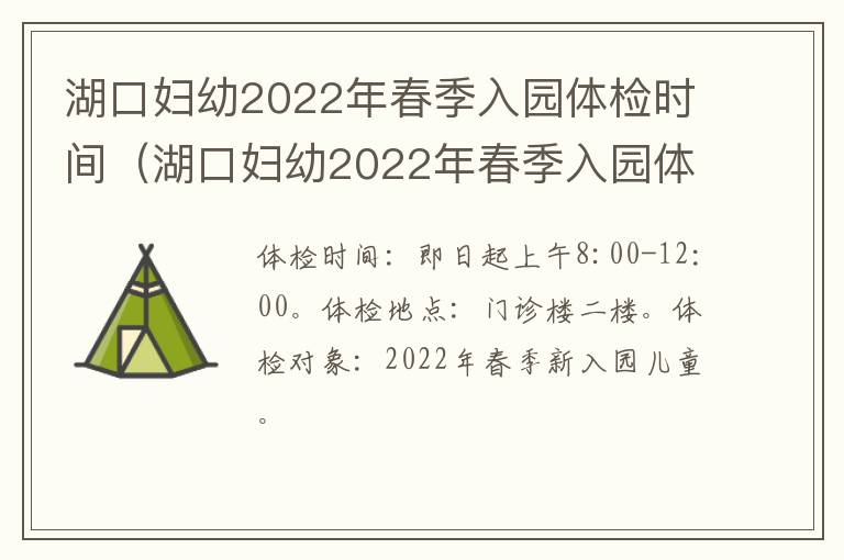 湖口妇幼2022年春季入园体检时间（湖口妇幼2022年春季入园体检时间表）