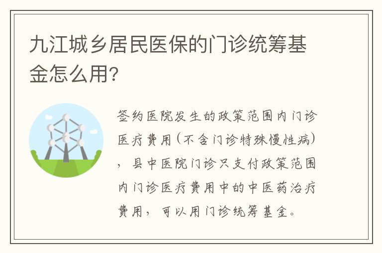 九江城乡居民医保的门诊统筹基金怎么用?