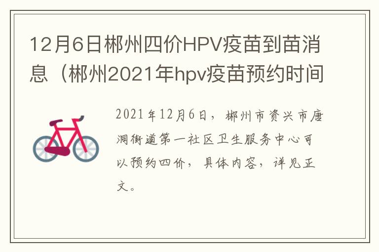 12月6日郴州四价HPV疫苗到苗消息（郴州2021年hpv疫苗预约时间）