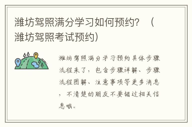 潍坊驾照满分学习如何预约？（潍坊驾照考试预约）