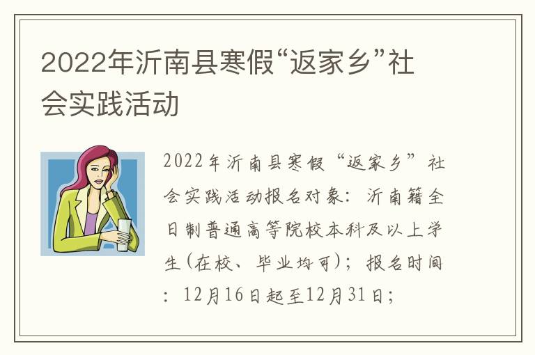 2022年沂南县寒假“返家乡”社会实践活动