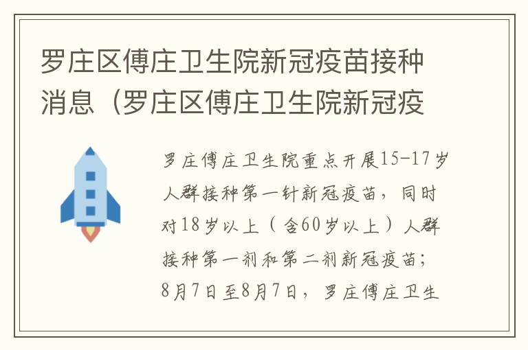 罗庄区傅庄卫生院新冠疫苗接种消息（罗庄区傅庄卫生院新冠疫苗接种消息公示）