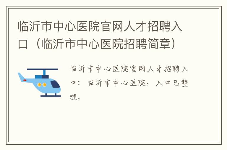 临沂市中心医院官网人才招聘入口（临沂市中心医院招聘简章）