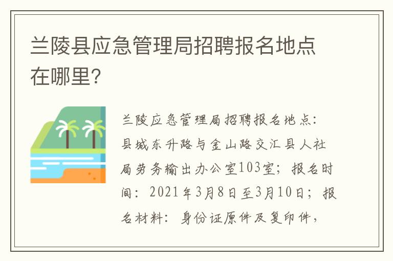 兰陵县应急管理局招聘报名地点在哪里？