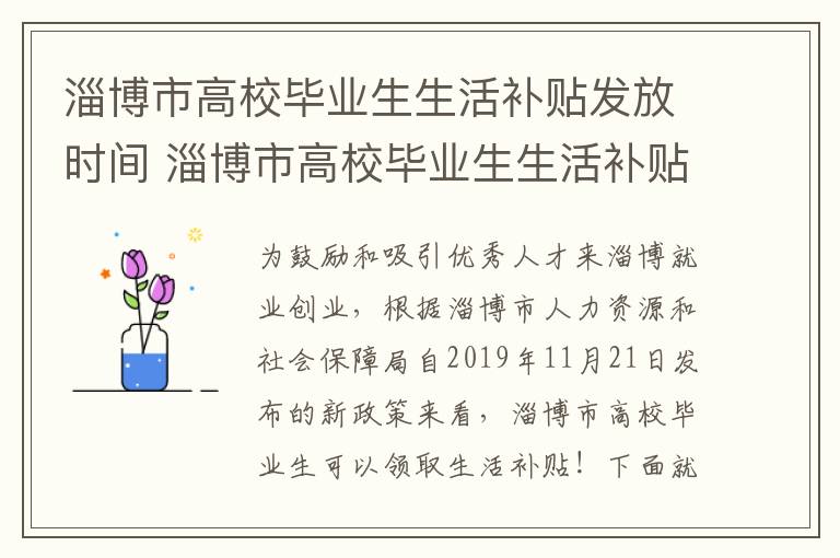 淄博市高校毕业生生活补贴发放时间 淄博市高校毕业生生活补贴发放时间